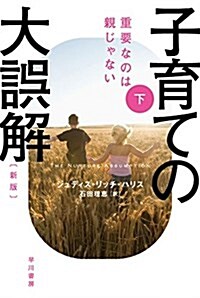 子育ての大誤解〔新版〕下――重要なのは親じゃない (文庫)