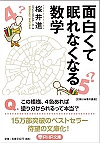 面白くて眠れなくなる數學 (文庫)