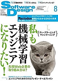 ソフトウェアデザイン 2017年 08 月號 [雜誌] (雜誌, 月刊)