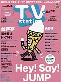 TVステ-ション西版 2017年 7/22 號 [雜誌] (雜誌, 隔週刊)