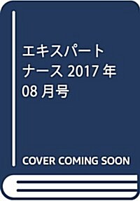 エキスパ-トナ-ス 2017年 08 月號 [雜誌] (雜誌, 月刊)