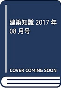 建築知識2017年8月號 (雜誌, 月刊)