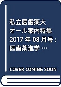 私立醫齒藥大オ-ル案內特集 2017年 08 月號 [雜誌]: 醫齒藥進學 增刊 (雜誌, 不定)