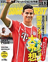 ワ-ルドサッカ-ダイジェスト 2017年 8/3 號 [雜誌] (雜誌, 月2回刊)