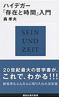 ハイデガ-『存在と時間』入門 (講談社現代新書) (新書)