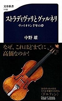 ストラディヴァリとグァルネリ ヴァイオリン千年の夢 (文春新書 1132) (單行本)