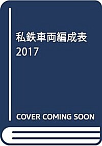 私鐵車兩編成表2017 (單行本)