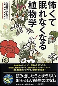 怖くて眠れなくなる植物學 (單行本(ソフトカバ-))