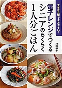 大きな文字でよみやすい!  電子レンジでつくるシニアのらくらく1人分ごはん (單行本(ソフトカバ-))