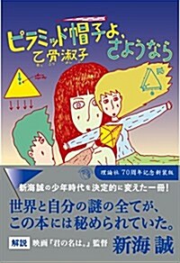 ピラミッド帽子よ、さようなら (單行本(ソフトカバ-), 新裝)