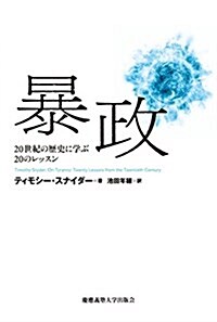 暴政:20世紀の歷史に學ぶ20のレッスン (單行本)