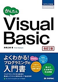 かんたん Visual Basic [改訂2版] (プログラミングの敎科書) (單行本(ソフトカバ-), 改訂2)