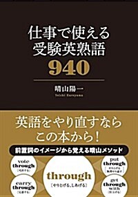 仕事で使える 受驗英熟語940 (單行本)