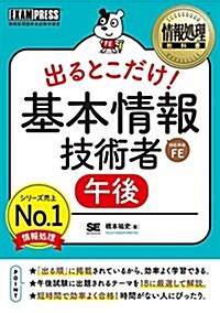 情報處理敎科書 出るとこだけ! 基本情報技術者[午後] (單行本)