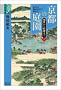 京都の庭園 上: 御所から町屋まで (學術選書) (單行本)