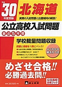 北海道公立高校入試問題 平成30年度受驗 (公立高校合格ブック) (單行本)