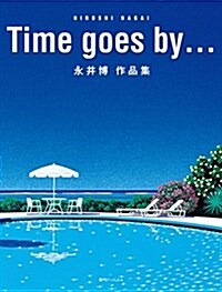 Time goes by...永井博作品集 (大型本)
