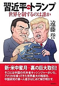 習近平vs.トランプ――世界を制するのは誰か (單行本(ソフトカバ-))