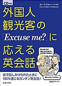 CD付き 外國人觀光客の「Excuse me？」に應える英會話 (單行本)