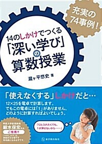 14のしかけでつくる「深い學び」の算數授業 (單行本)