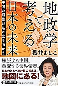 地政學で考える日本の未來 中國の覇權戰略に立ち向かう (PHP文庫) (文庫)