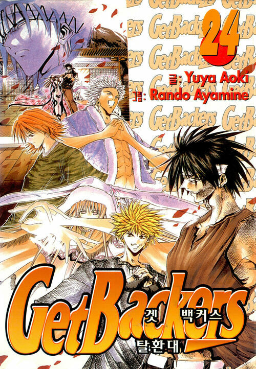 [고화질] 겟 백커스(Get Backers) 24권