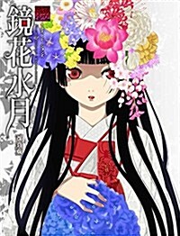 地獄少女イラストレ-ションズ 鏡花水月 改訂版(假) (DNAメディアブックス) (單行本(ソフトカバ-))