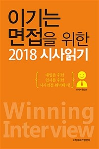 이기는 면접을 위한 2018 시사읽기 :대입을 위한 입사를 위한 시사면접 완벽대비! 