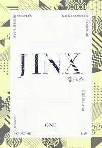 [BL] 징크스(Jinx) 1