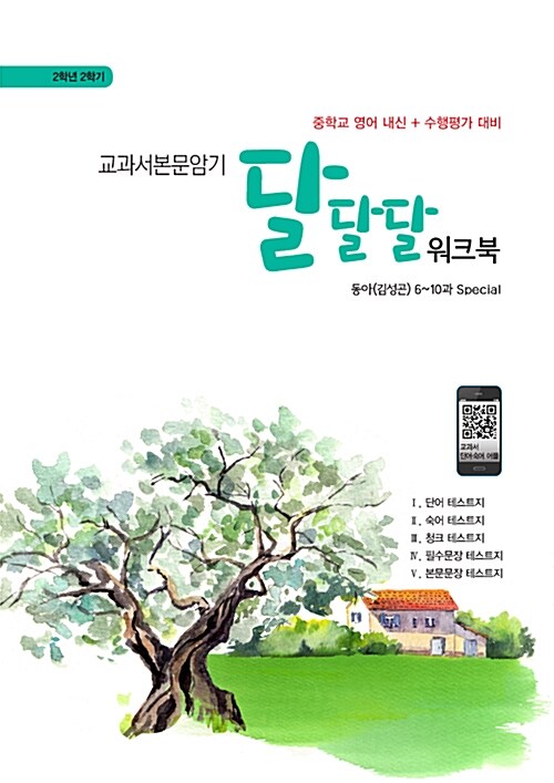 [중고] 교과서본문암기 달달달 워크북 중2-2 동아(김성곤) (2018년용) (스프링)