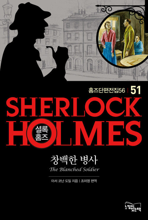 셜록홈즈51-창백한 병사 (홈즈단편전집56)