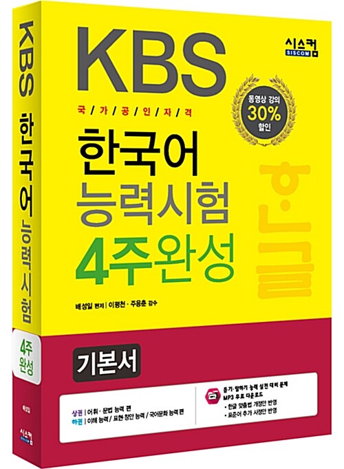 [중고] KBS 한국어능력시험 4주완성 기본서