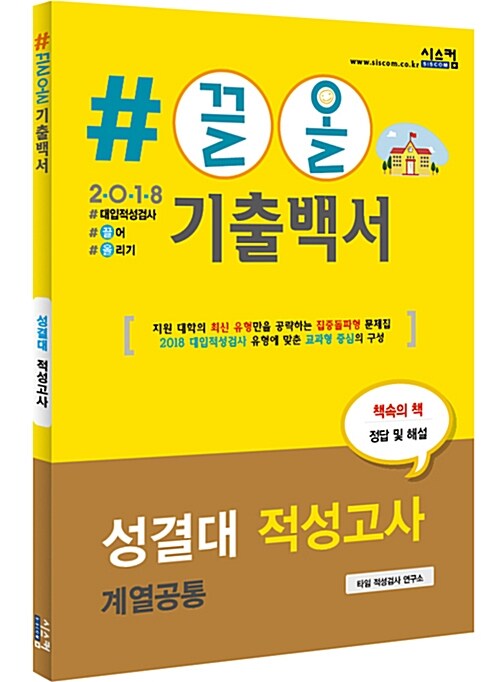 [중고] 2018 #끌올 기출백서 성결대 적성고사 계열공통 (2017년)