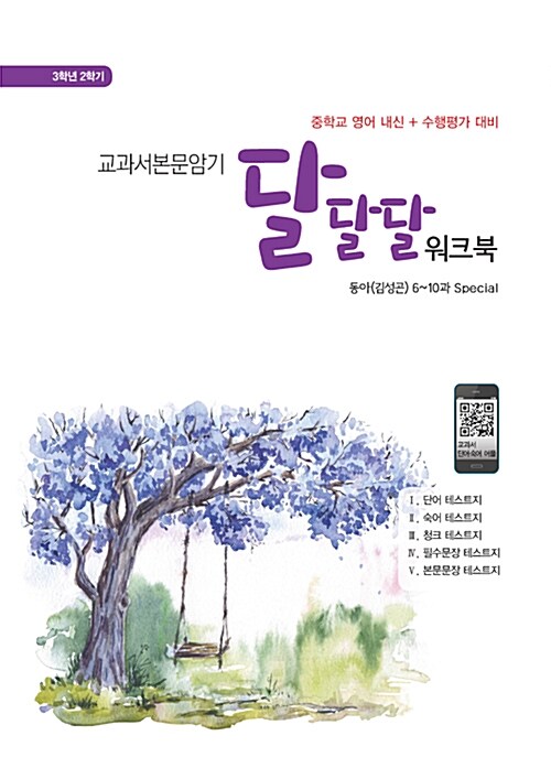 [중고] 교과서본문암기 달달달 워크북 중3-2 동아(김성곤) (2019년용) (스프링)