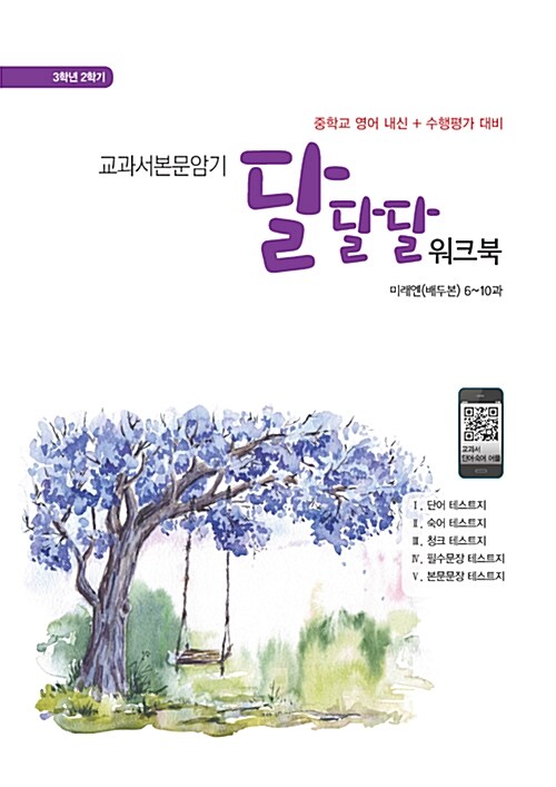 교과서본문암기 달달달 워크북 중3-2 미래엔(배두본) (2019년) (스프링)