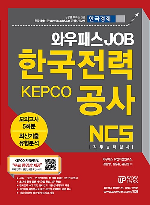 와우패스 JOB KEPCO 한국전력공사 NCS 직무능력검사 : 모의고사 5회분 + 최신기출유형분석