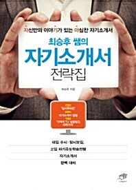 [중고] 최승후 쌤의 자기소개서 전략집 (2016년)
