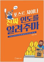 포스트 차이나 진짜 인도를 알려주마