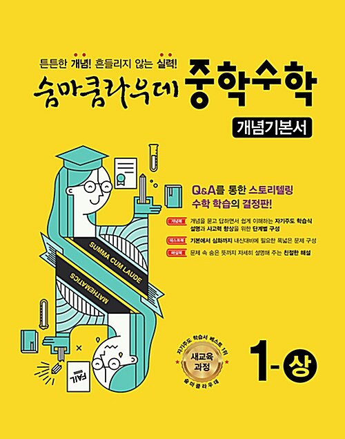 [중고] 숨마쿰라우데 중학 수학 개념기본서 1-상 (2021년용)