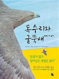 독수리와 굴뚝새 :big book 