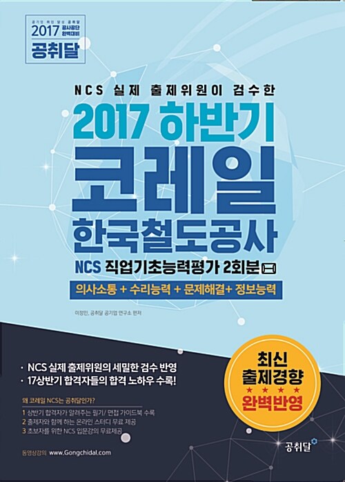 NCS 실제 출제위원이 검수한 2017 하반기 코레일 NCS 직업기초능력평가 봉투 모의고사 2회