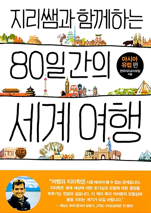 [중고] 지리쌤과 함께하는 80일간의 세계 여행 : 아시아.유럽 편