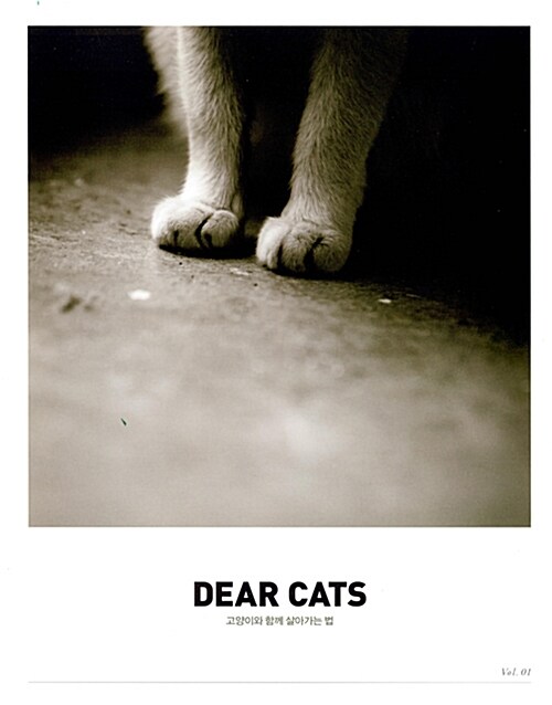 DEAR CATS. 1 : 고양이와 함께 살아가는법