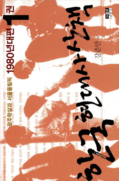한국 현대사 산책 1980년대편 1  : 광주학살과 서울올림픽