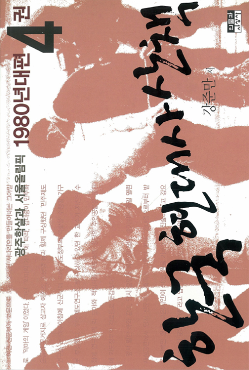 한국 현대사 산책 1980년대편 4  : 광주학살과 서울올림픽