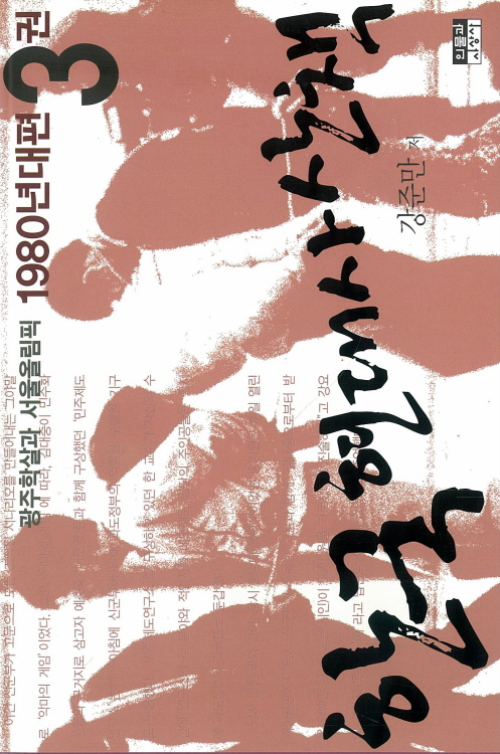 한국 현대사 산책 1980년대편 3  : 광주학살과 서울올림픽