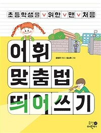 초등학생을 위한 맨 처음 어휘 맞춤법 띄어쓰기