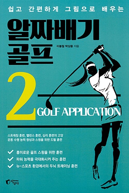[중고] 알짜배기 골프 2