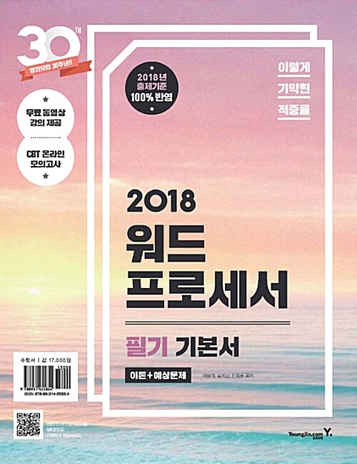 [중고] 2018 이기적in 워드프로세서 필기 기본서