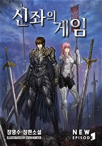 신좌의 게임 11 (완결)